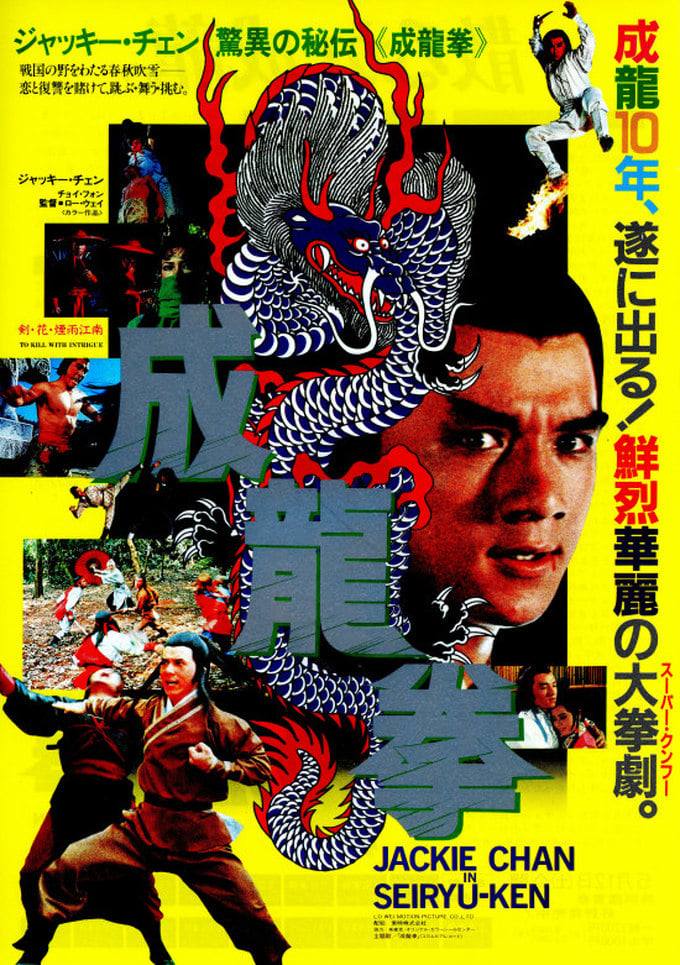 5月12日は「成龍拳」日本公開42周年！同年2月公開の「プロジェクトA