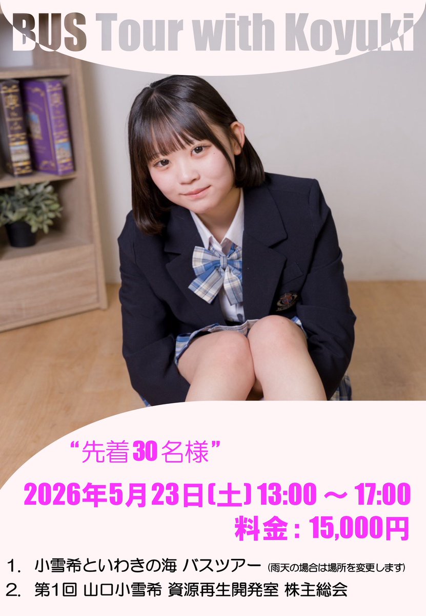Koyu_221_trust's tweet photo. 5/23(土)小雪希室長の撮影会イベントまだまだ募集しております！

福島県いわき市の海岸で小雪希室長と一緒に楽しい時間を楽しみましょう♪
https://t.co/kaVvdpuVoo

本人からのメッセージも是非ご覧ください https://t.co/1qcanK7inw