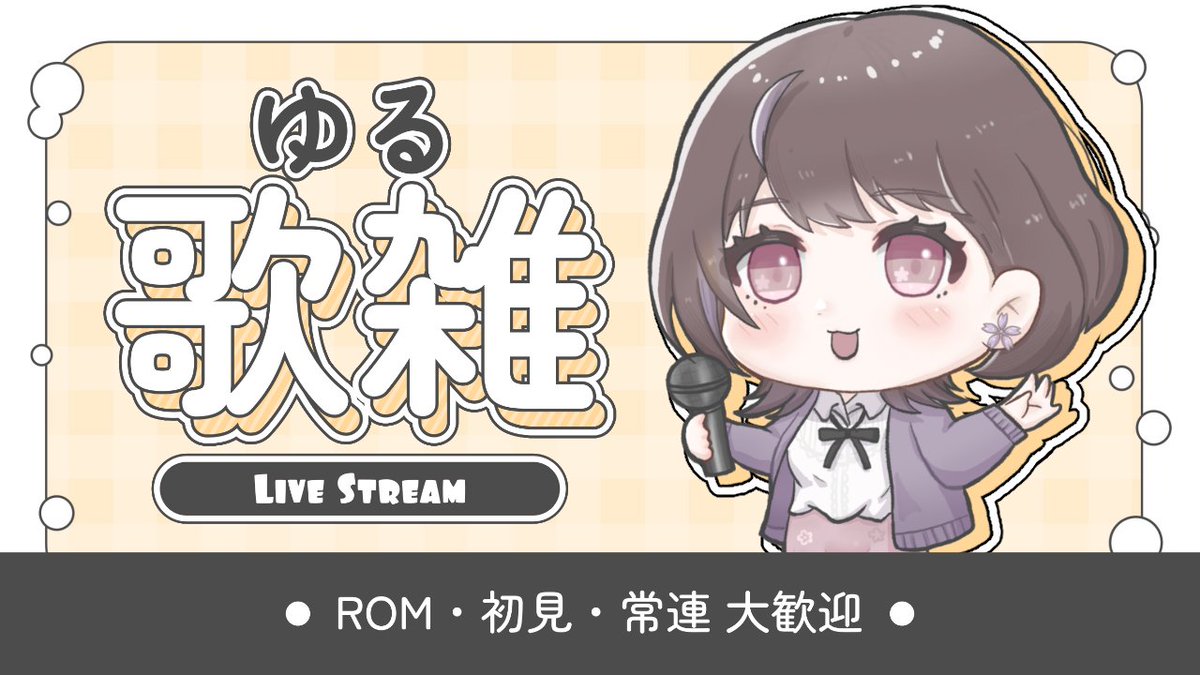 歌枠 #Karaoke 初見さん大歓迎！ 】 のんびり歌雑 ⏰5/12 21:00 START