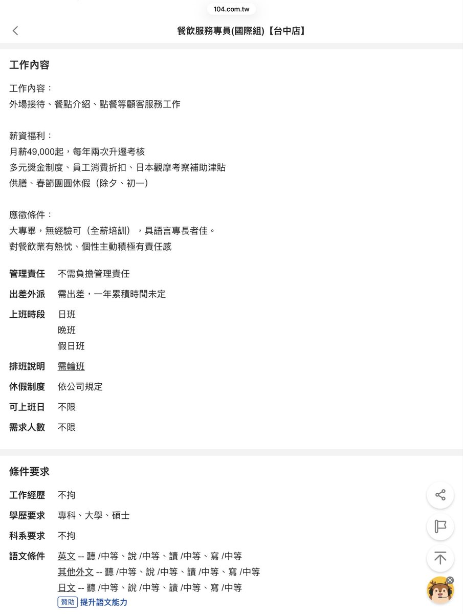 lamtha0's tweet photo. 推友很希望台中多開一間鼎泰豐所以心血來潮看了一下鼎泰豐外場的 104 徵才條件跟福利（如下圖）。

所以只要會英、日文，願意做餐飲服務業出賣勞力，月薪的底薪平均就有 50,000-，現在台北的手搖也有開 42,000-，各位中小企業的老闆如果給不到 45,000，真的不要對你的員工太大聲比較好。 https://t.co/8b34qxyk3M
