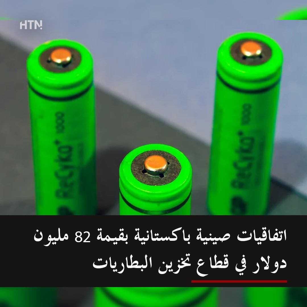 شهدت العاصمة الباكستانية إسلام آباد توقيع اتفاقيات جديدة بين شركات صينية وباكستانية بقيمة 82 مليون دولار في قطاع تخزين البطاريات، ضمن جهود مشتركة لتعزيز التعاون الصناعي والتكنولوجي بين البلدين #اليوم_العالمي_للعتبان

🔴 تفاصيل الخبر : htnarabic.com/china-pakistan…