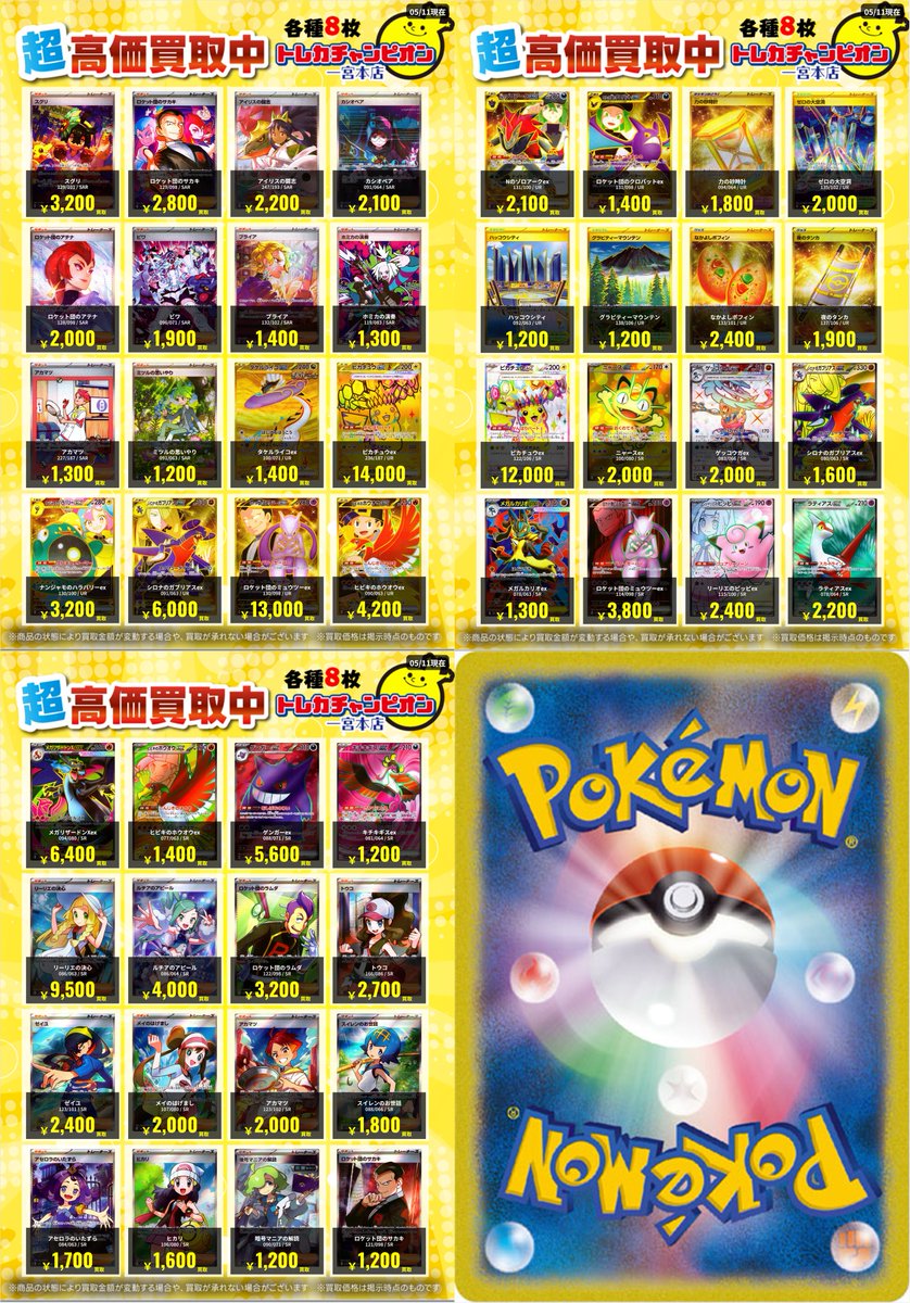 ✨高価買取情報✨ 🔥5/14まで数量限定買取🔥 #ポケモンカード ⚠予告