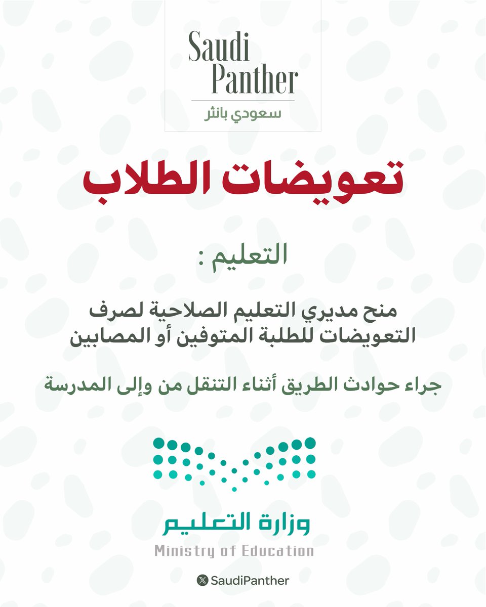 saudipanther's tweet photo. تعويضات #الطلاب

التعليم :
منح مديري #التعليم الصلاحية لصرف
التعويضات للطلبة المتوفين أو #المصابين

جراء حوادث #الطريق أثناء التنقل من وإلى #المدرسة https://t.co/zEXfbszuqZ