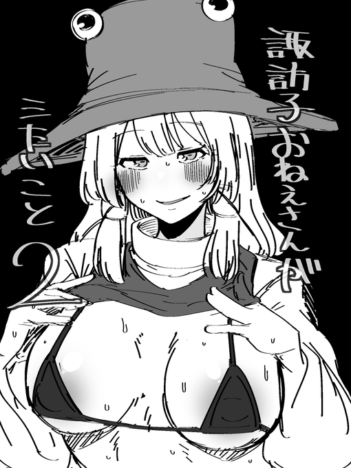 秋本の候補3
諏訪子おねえさんが帰ってくる…かもしれない 