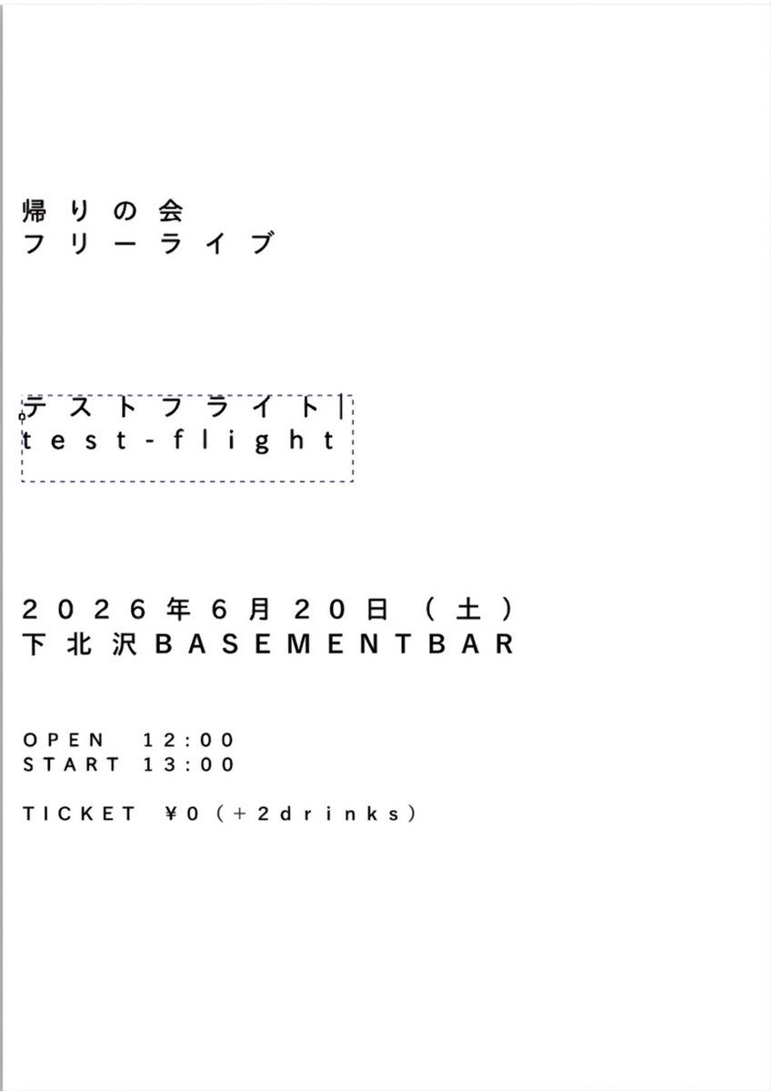 【レコ発お昼フリーライブ開催決定✈️】

帰りの会 free live
『テストフライト』 

🗓2026年6月20日(土)
📍下北沢 BASEMENTBAR
⏰OPEN 12:00 / START 13:00

🎫￥0(+2drinks)
※事前応募制

ニューアルバムの収録曲を
全曲披露しちゃいます👀

✔️一次先行抽選受付スタート！
🔗eplus.jp/kaeri_no_kai/