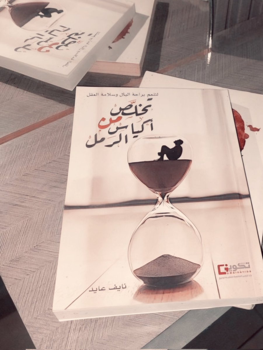 naifayed20's tweet photo. @SaudiNews50 يستفيض بشرحها كتاب 
#تخلص_من_أكياس_الرمل 
ويطرح الوسائل الفعالة للتغلب على تلك الأعباء الثقيلة https://t.co/bwXKCholVy
