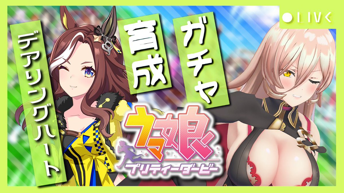 ┊✧✧✧ 配信お知らせ ✧✧✧┊ 
───────────────────
　デアリングハート ⏰5/12 12:00-
　🔗youtube.com/live/-WA9PRr-h…
───────────────────
　日付変わって本日12時からはデアリン
　グハートのお迎えと育成！
　もう大好きになる予感しかない……