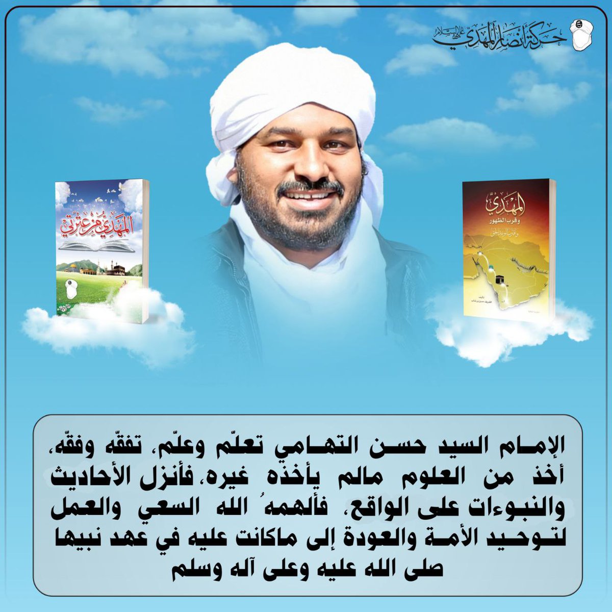BdAbw929201's tweet photo. الإمـام السيد حســن التهــامي تعلّم وعلّم، تفقّه وفقّه، أخذ من العلوم مالم يأخذه غيره، فحول الحديث والنبــوؤات إلى الواقـع، فألهمهُ الله السعي والعمل لتـوحــيد الأمــة والعودة إلى ماكانت عليه في عهد نبيها ﷺ

#السيد_الشريف_حسن_التهامي
#حركة_أنصار_المهدي
#اليمن_يحتاج_الى_مخلصين https://t.co/lTdTpBDiLi