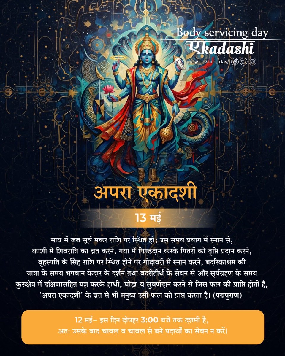 𝐁𝐨𝐝𝐲 𝐒𝐞𝐫𝐯𝐢𝐜𝐢𝐧𝐠 𝐃𝐚𝐲 By 𝐒𝐚𝐭𝐩𝐫𝐞𝐫𝐧𝐚

🌷 13 मई, अपरा एकादशी 🌷

#satprerna #Ekadashi  #aparaekadashi 
#bodyservicingday