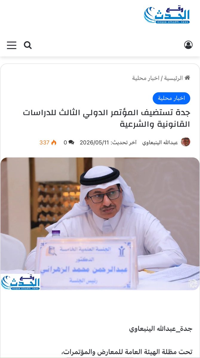 التقرير الصحفي المنشور حول #المؤتمر_الدولي_الثالث_للدراسات_القانونية_والشرعية
في #صحيفة_وقع_الحدث
<a href="/wa1al1/">صحيفة وقع الحدث</a> 

جدة تستضيف المؤتمر الدولي الثالث للدراسات القانونية والشرعية wa1al1.com/?p=57993