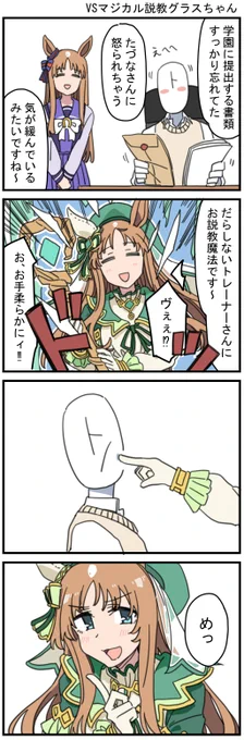 VSマジカル説教グラスちゃん 