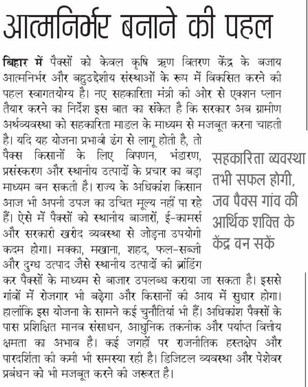 सहकारिता मॉडल के माध्यम से बिहार में ग्रामीण अर्थव्यवस्था को मजबूत करने की दिशा में तेज़ी से काम हो रहा है। इस अभियान में PACS की भूमिका बेहद महत्वपूर्ण होगी। नए सहकारिता मंत्री <a href="/ramkripalmp/">Ram Kripal Yadav</a> द्वारा एक्शन प्लान तैयार करने का निर्देश स्वागतयोग्य है।
<a href="/MinOfCooperatn/">Ministry of Cooperation, Government of India</a> <a href="/DeptCooperative/">Co-operative Department, Bihar</a>