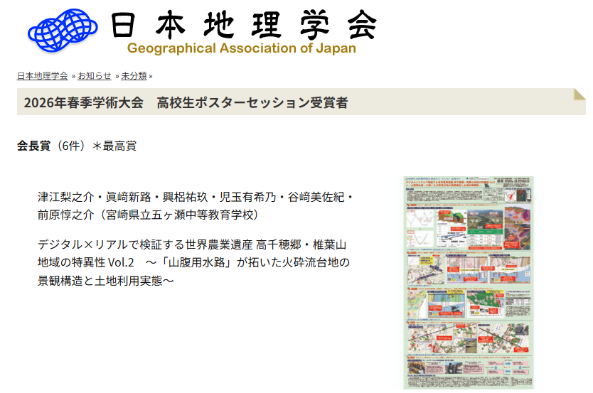 ttm2601's tweet photo. 【日本地理学会2026年春季学術大会高校生ポスターセッション 会長賞・理事長賞W受賞✨㊗】
日本地理学会高校生ポスターセッションの結果が発表され，宮崎県立五ヶ瀬中等教育学校から出展した３タイトルのうち２つが，会長賞と理事長賞と受賞しました🎉 https://t.co/yBu1Em9W9M