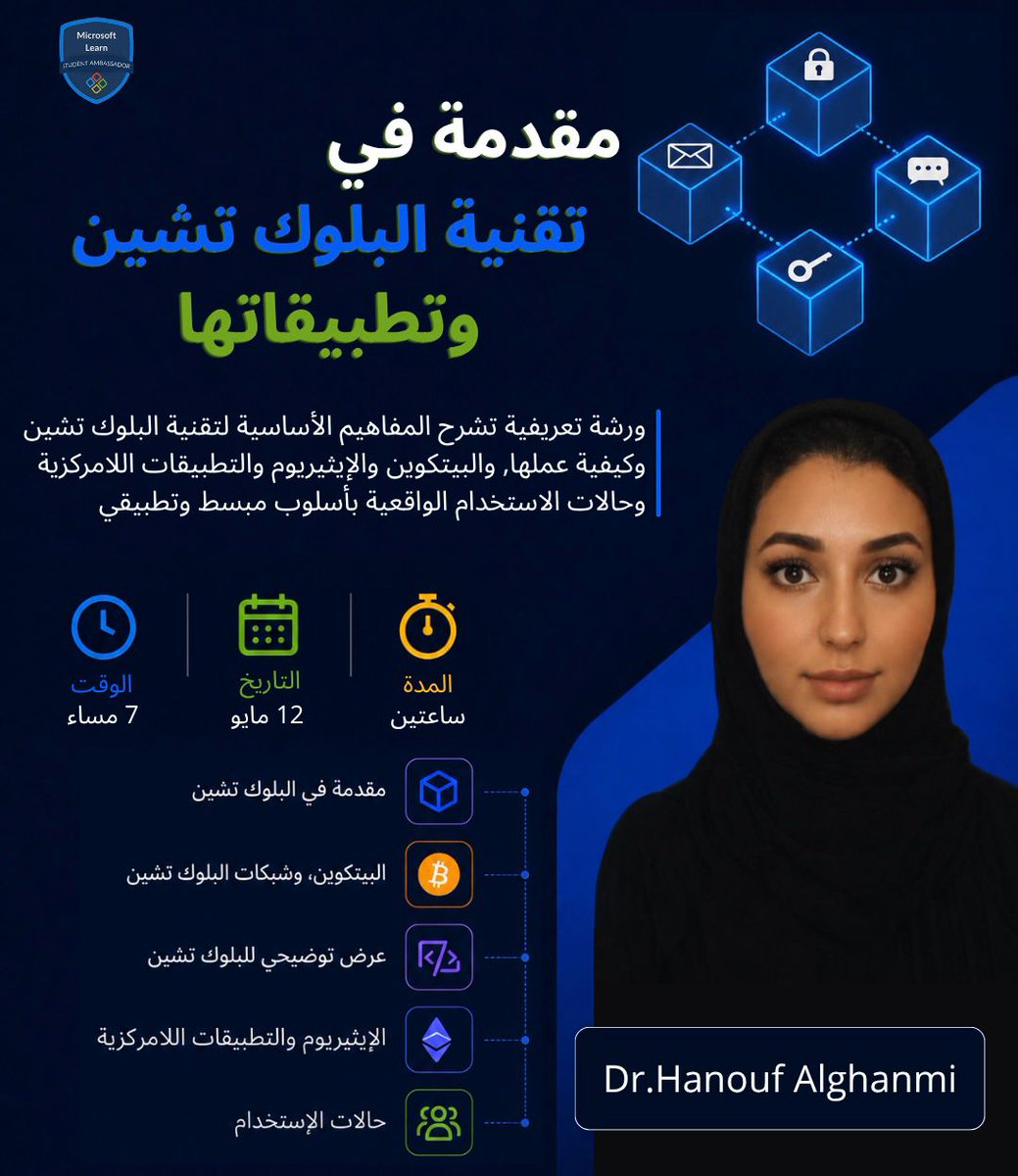 Microsoft_LSAC's tweet photo. هل تعرف كيف تعمل تقنية غيّرت مفهوم الثقة في العالم الرقمي؟

البلوك تشين مو بس بيتكوين وعملات رقمية — هي ثورة حقيقية في الطريقة اللي نتبادل فيها البيانات، نوثّق العقود، ونبني الثقة.

وهذا بالضبط اللي رح نتكلم عنه! 🚀

📅 ١٢ مايو | ⏰ ٧-٩ مساءً

#Blockchain #Bitcoin #Microsoft https://t.co/kOES3vj0Vd
