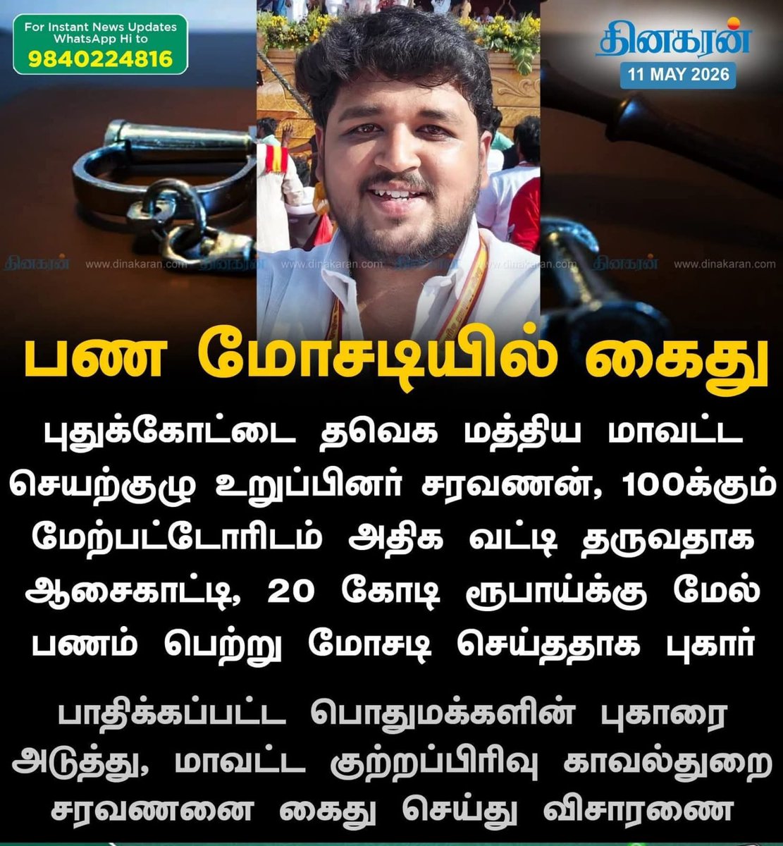 Breaking:
அறந்தாங்கி தவெக MLA பர்வேசின் நெருங்கிய நண்பரும் புதுக்கோட்டை தவெக மத்திய மாவட்ட செயற்குழு உறுப்பினருமான சரவணன் பொதுமக்கள் 100க்கும் மேற்பட்டோரிடம் 20 கோடிக்கும் மேல் பண மோசடி செய்த புகாரில் கைது..

இவர் மீது கட்சி நடவடிக்கை எடுக்காதது ஏன்? <a href="/TVKVijayHQ/">TVK Vijay</a>