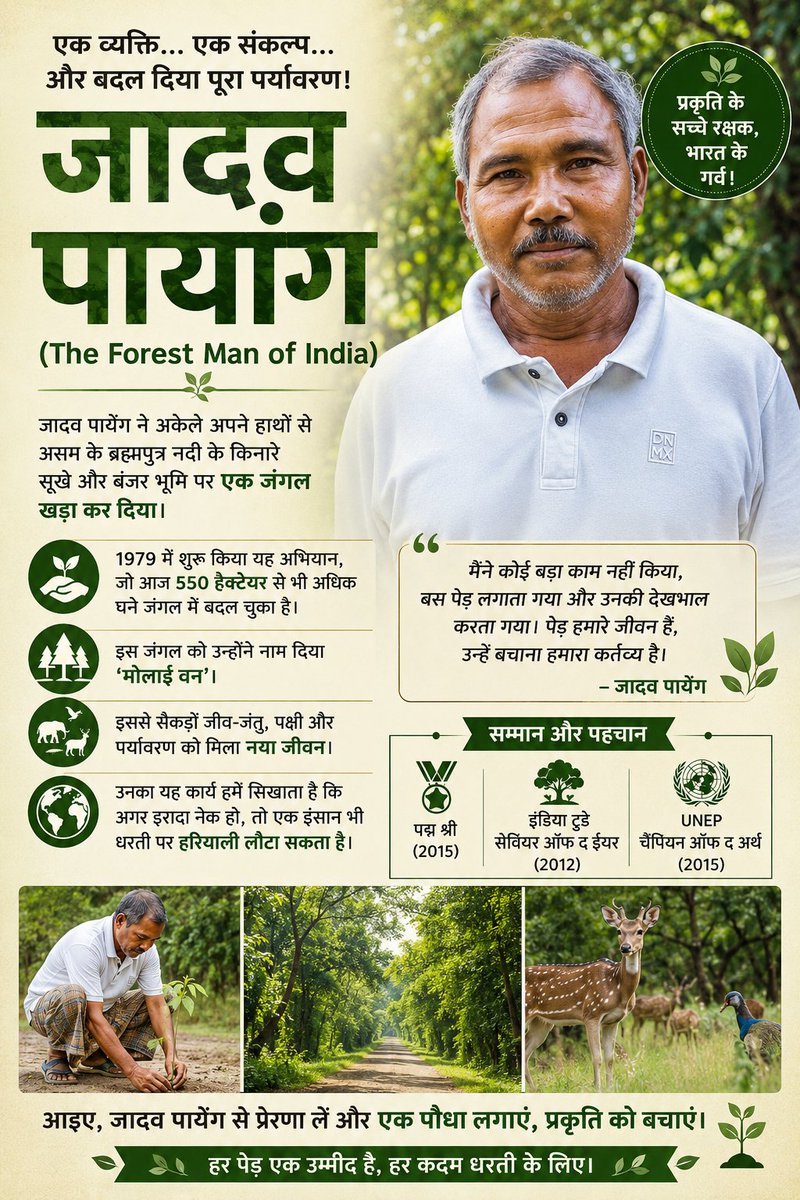 THKURVINAY's tweet photo. एक इंसान… एक संकल्प… 🌱
जादव पायेंग ने अकेले अपने प्रयास से बंजर ज़मीन को जंगल में बदल दिया।
सच्चे अर्थों में “Forest Man of India” 💚
हर पेड़… भविष्य की उम्मीद है। 🌳
#JadavPayeng #ForestManOfIndia #SaveTrees #Nature #GreenIndia #RealHero https://t.co/7Bd8cWstUp