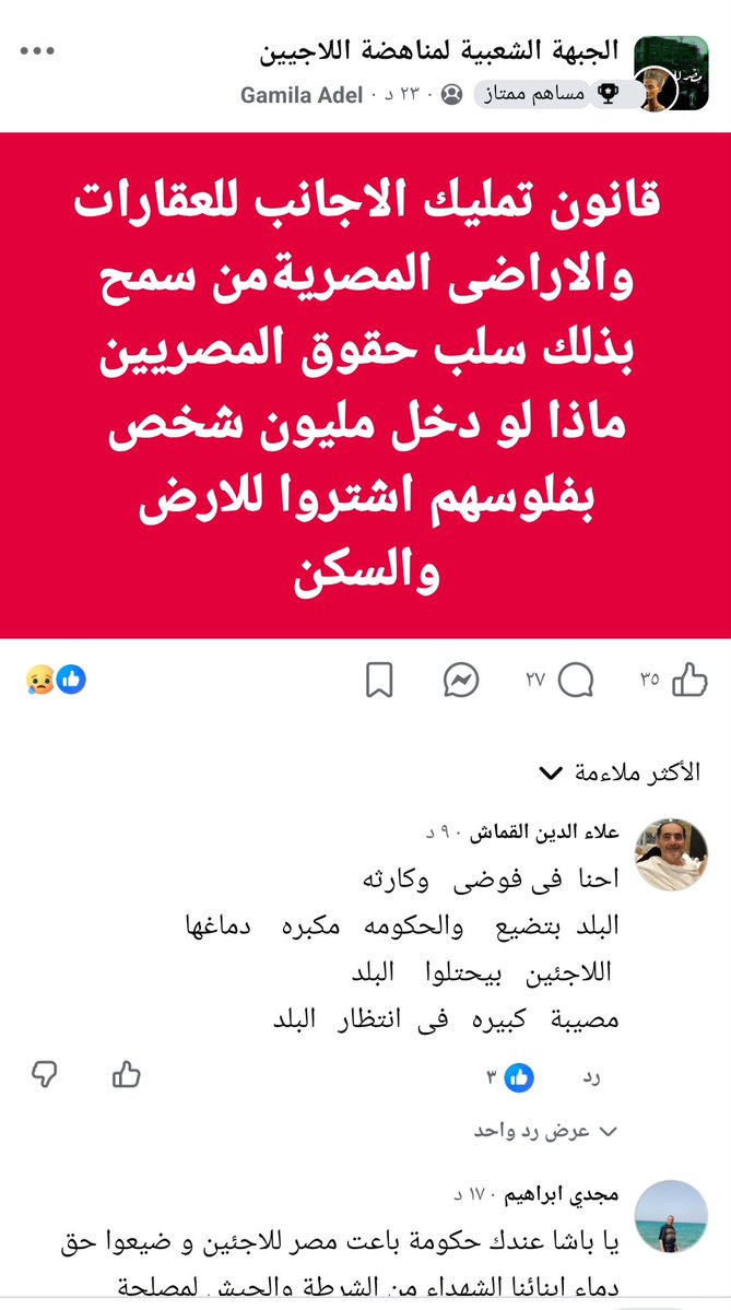 اين السلطة التشريعية واين من يشرع القوانين من ناحية تمليك الغرباء ارض الدولة 
ماذا لو؟؟ هو حاصل بالفعل واعداد كبيرة جدا جدا 
المدن الجديدة والكومباوندات الجديدة اغلبها سودانين وسوريين شاريين عقارات  بالفعل
قانون مخالف للدستور المصرى ❌
اين نواب مجلس الشعب المصري ❌