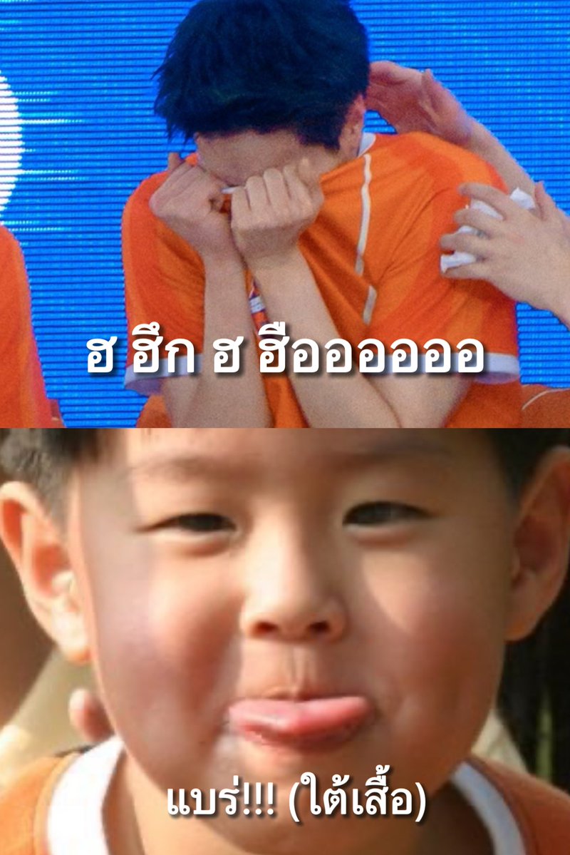 มีมสำนึกแต่ไม่สลด😂