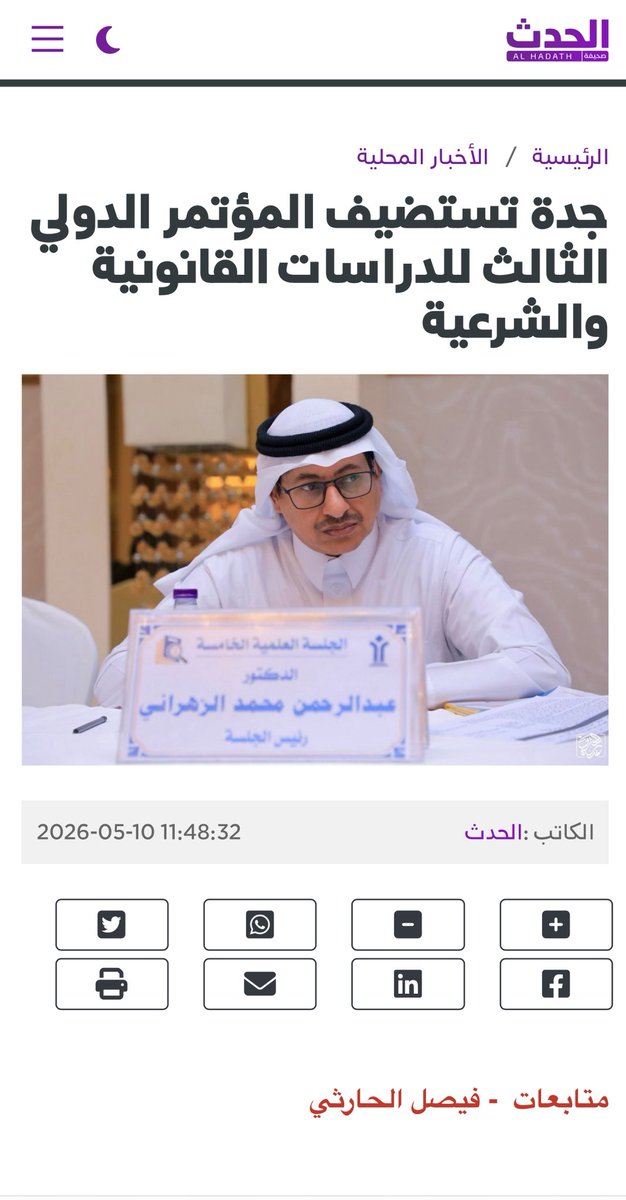 التقرير الصحفي المنشور حوّل  #المؤتمر_الدولي_الثالث_للدراسات_القانونية_والشرعية

في #صحيفة_الحدث_السعودية 
<a href="/alhadathh/">صحيفة الحدث</a> 
#الهيئة_السعودية_للمحامين 
#وزارة_العدل
#القضاء 
al-hadath.com/post/98026
