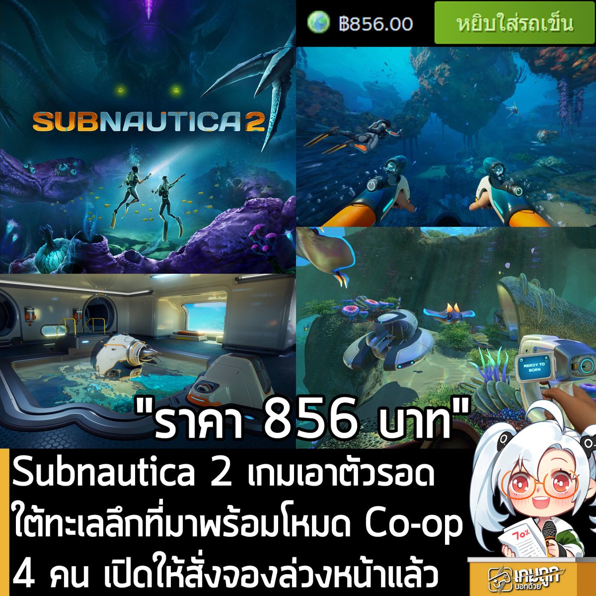 [News] Subnautica 2 เกมเอาตัวรอดใต้ทะเลลึกที่มาพร้อมโหมด Co-op 4 คน เปิดให้สั่งจองล่วงหน้าแล้ว
.
ในตอนนี้ทาง Unknown Worlds Entertainment ก็เริ่มเปิดให้สั่งจองล่วงหน้า Subnautica 2 ภาคต่อของเกมเอาตัวรอดใต้ทะเลลึกที่มาพร้อมระบบการเล่น Co-op 4 คน บน Steam แล้วนะครัช