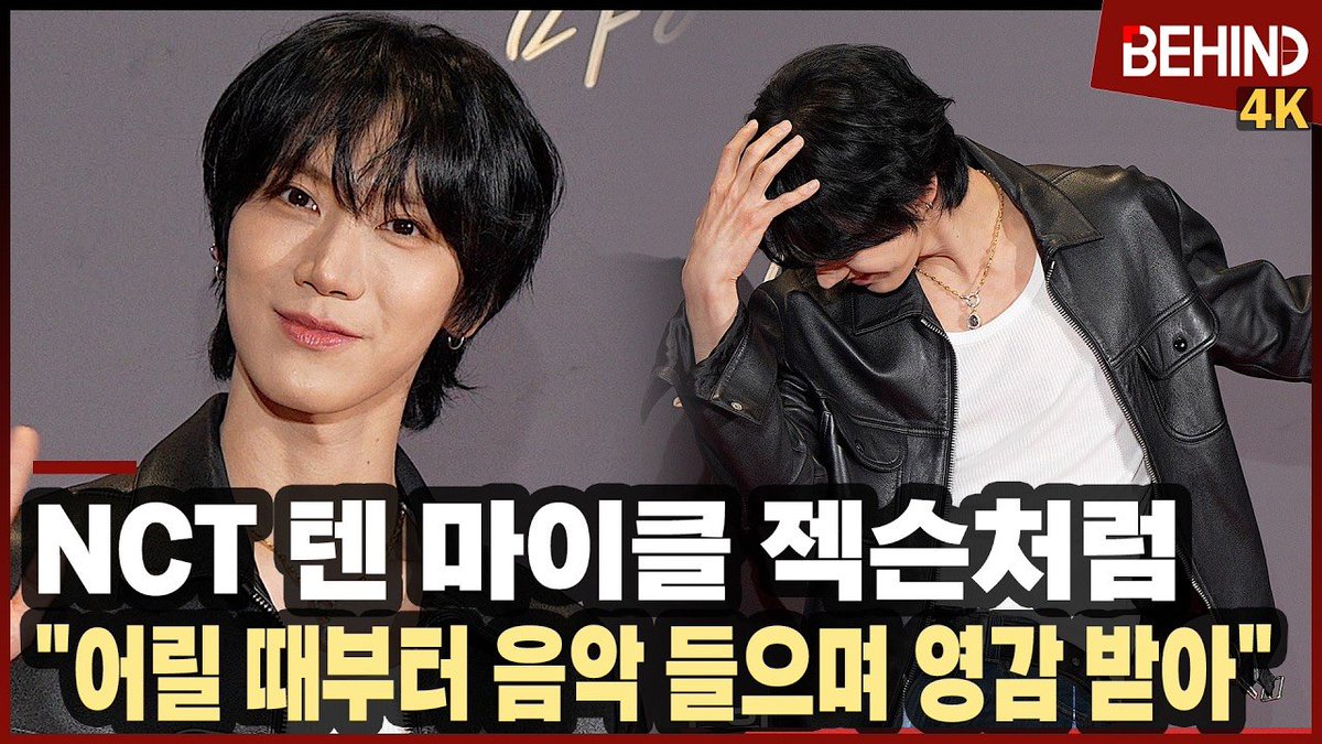 260511 behindofficial Youtube Update

NCT 텐, 마이클 잭슨처럼 "어릴 때부터 음악 들으며 영감 받아"··· '마이클' VIP시사회 NCT TEN Michael [비하인드][4K]

Like &amp; Share &amp; Comment for ‘TEN’ 💜

🔗 youtu.be/asI9S4TWJmE?si…

#เตนล์ #TENLEE #TEN #텐