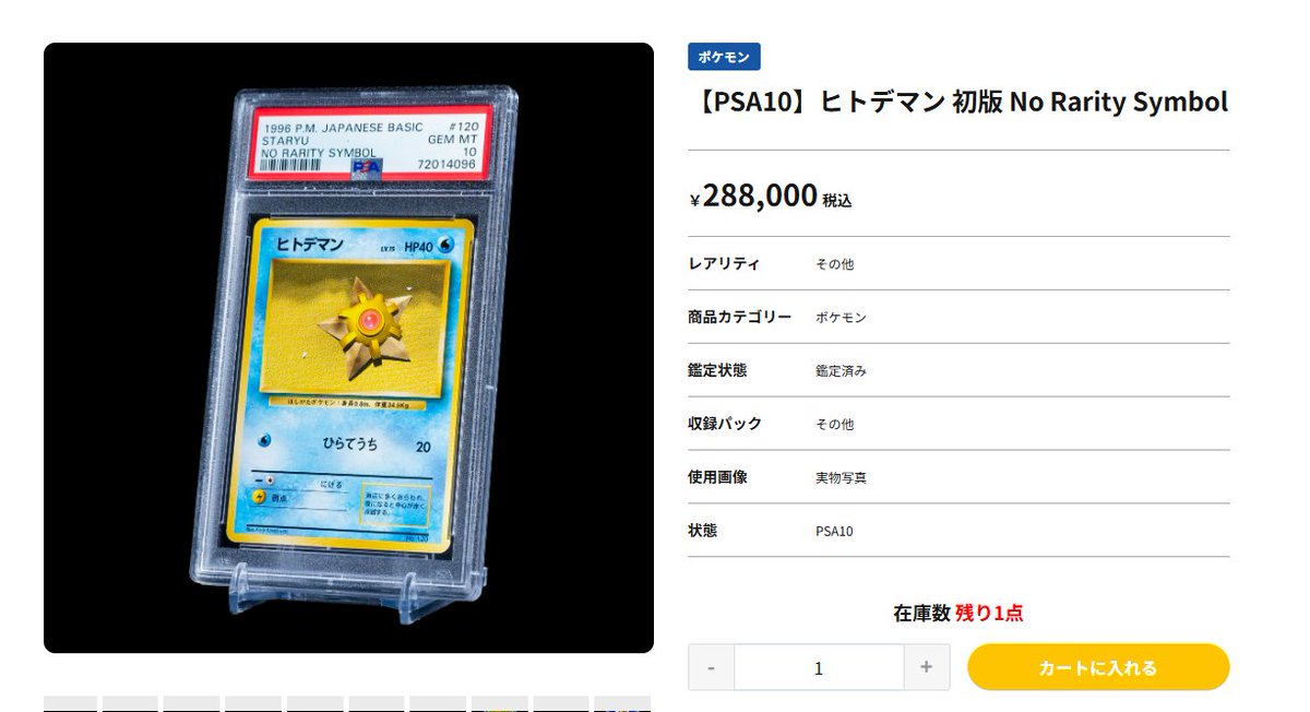 PSA10完美品】 ヒトデマン 初版 No Rarity Symbol仕様が入荷！旧裏
