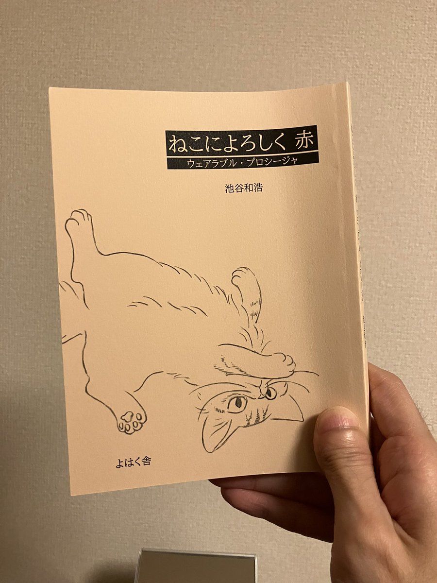 _qeaq's tweet photo. 池谷和浩『ねこによろしく 赤』も。ああ、面白かった！ 夢中になって読んでしまった。 https://t.co/RqVc0kfoN8