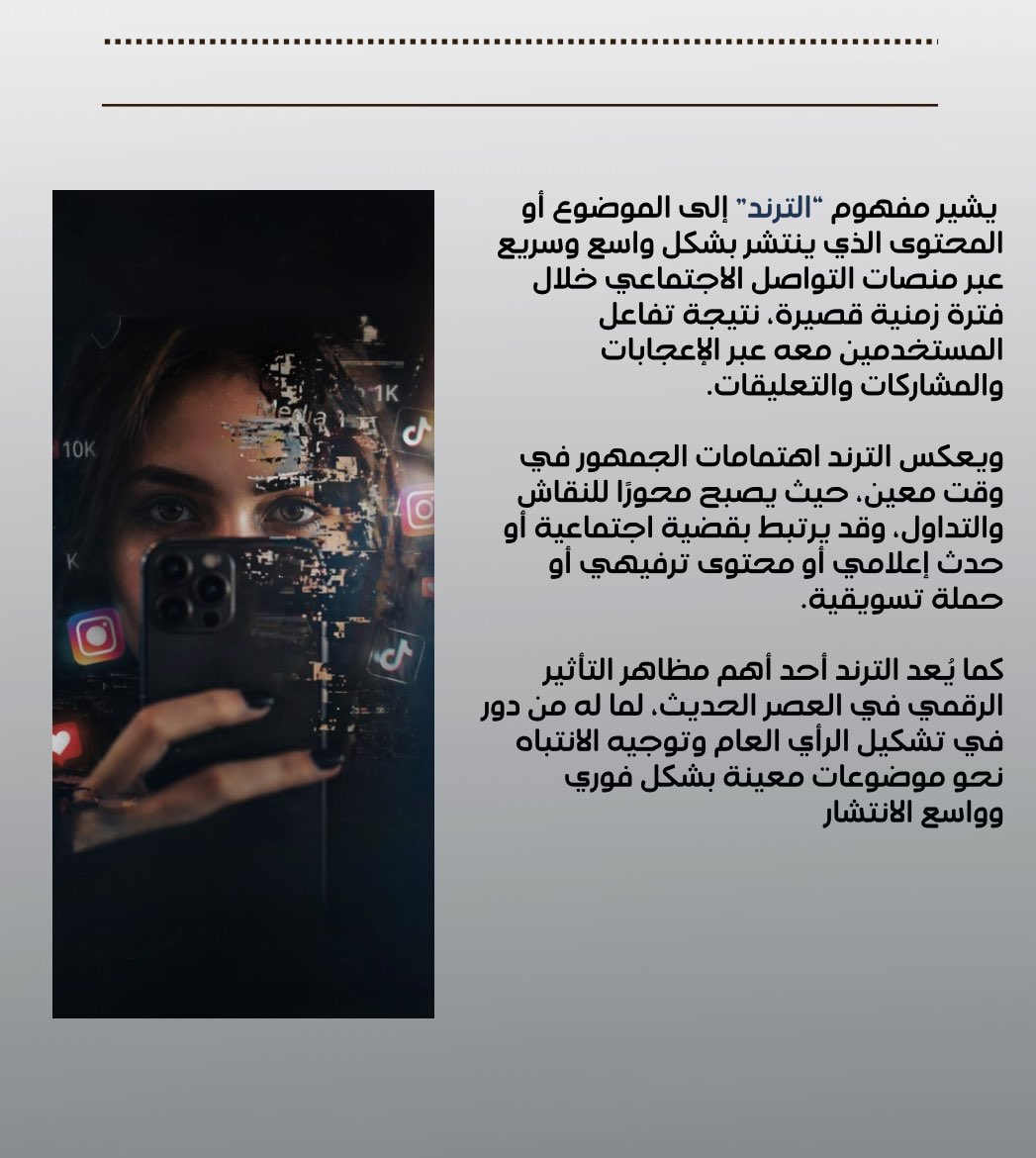 Trend127136481's tweet photo. اليكم بعض الصور التي تبين مفهوم واهمية الترند وكيف بدا ومراحله #خفايا_ترند https://t.co/M4avBguEl1