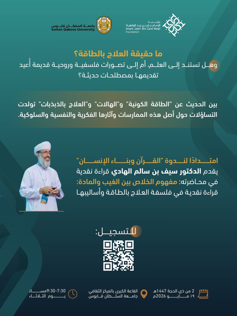 JabirFoundation's tweet photo. ضمن الامتداد المعرفي لمخرجات ندوة "القرآن وبناء الإنسان"، يقدم الدكتور سيف بن سالم الهادي قراءة نقدية في فلسفة العلاج بالطاقة وأساليبها، وما يرتبط بها من مفاهيم "القوة الكونية" و"الهالات" و"الذبذبات"، ضمن طرح يناقش أبعادها الفكرية والروحية المعاصرة.
وتأتي هذه المحاضرة بتنظيم مشترك بين مؤسسة الإمام جابر بن زيد الوقفية ومركز خدمة المجتمع والتعليم المستمر بجامعة السلطان قابوس.
📅 الثلاثاء 2 ذو الحجة 1447هـ | 19 مايو 2026م 🕢 7:30 – 9:30 مساءً 📍 القاعة الكبرى – جامعة السلطان قابوس
حضوركم يرفد النقاش ويعزز اتجاهات المعرفة.