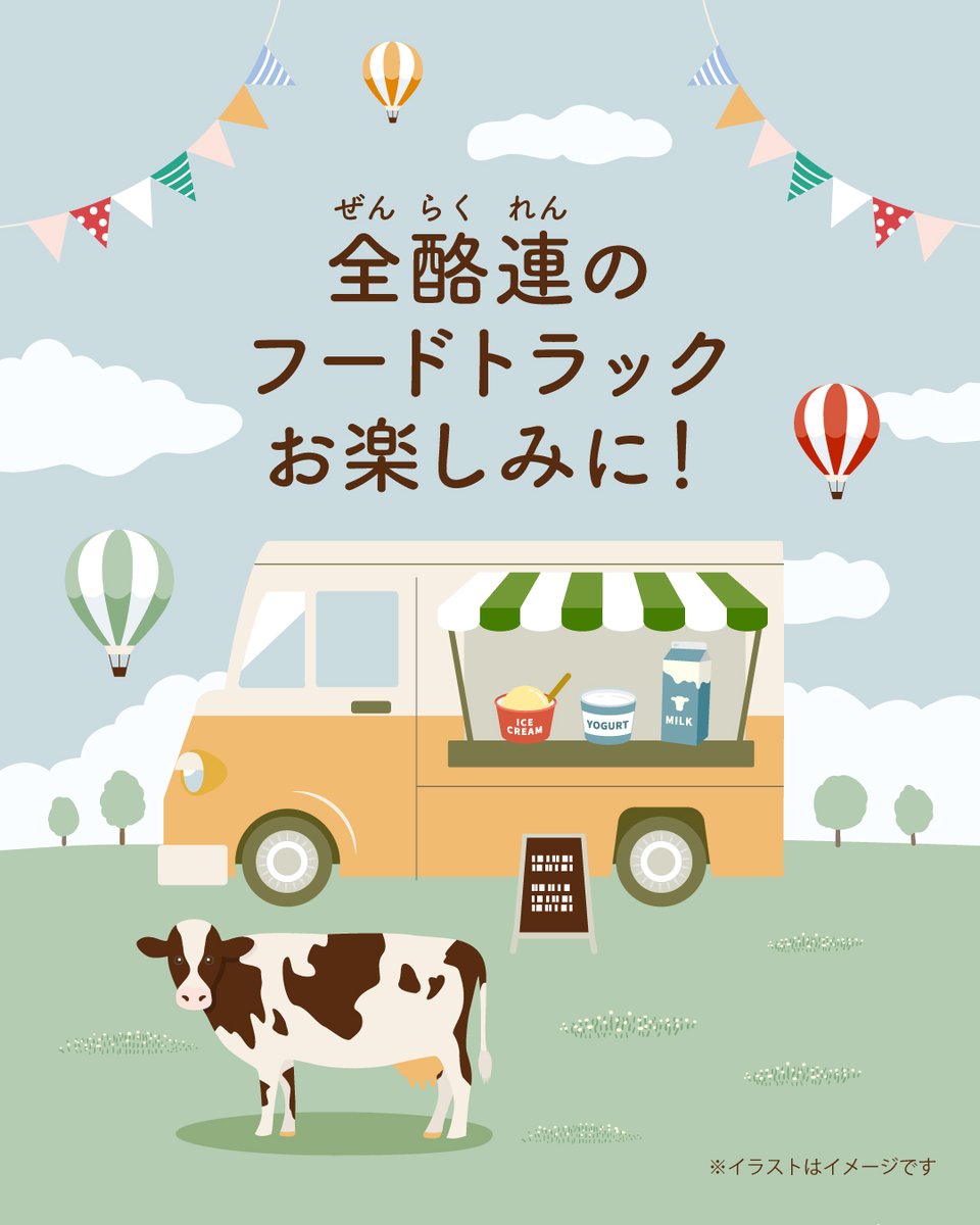 zenrakuren's tweet photo. ／ 　
　乳製品のフードトラック！？🧀🥛 
＼  
 
代々木の酪農会館前に、乳製品を販売するフードトラックがやってきます！🚐🎉  
 
バニラアイスやデザートのほか、たくさんの乳製品をご用意しています！皆さまのお越しをお待ちしています♪🤗  
 
🔻日時 
5月12日～28日までの火・水・木曜日 11:00〜14:00（予定）  
 
🔻場所 酪農会館1F　エントランス 
住所：東京都渋谷区代々木1-37-2  
 
✨6月も開催予定です！✨😊