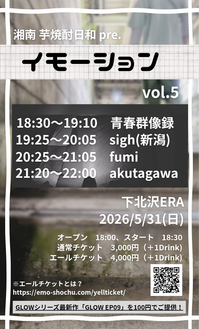 sigh_niigata's tweet photo. 【ライブ情報】
2026/5/31（日）
下北沢ERA

湘南 芋焼酎日和 pre.
「イモーション」vol.5

open 18:00
ticket ¥3,000+1D
エールチケット ¥4,000+1D
https://t.co/WCFmGQThbR
 
w/
akutagawa
fumi
青春群像録
 
ご予約は下記リンクまたはDMなどで！
https://t.co/tW7S82v0E9 https://t.co/mcVUbfZahX