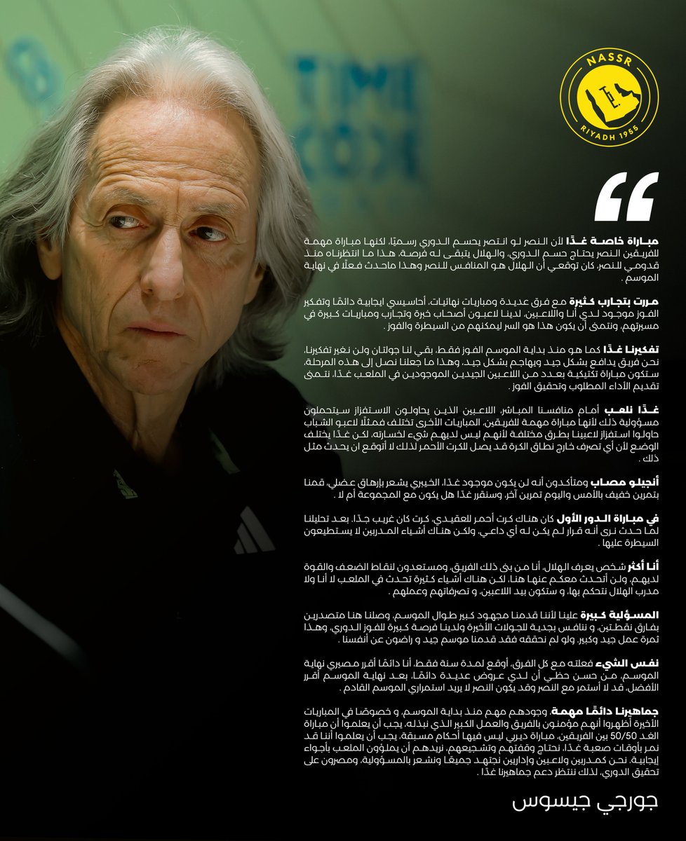 قبـل لقـاء #النصر_الهلال مساء الغـد 💛
السيّـد جورجي جيسوس يتحـدث في المؤتمر الصحفي 🎙️