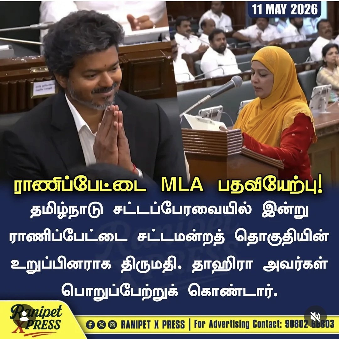 Delhiite_'s tweet photo. Meet I Thahira... TVK's newest MLA and perhaps Tamil Nadu's most inspiring political story

📍 Ranipet, Tamil Nadu

> First-time candidate. Class 10 pass. Total assets: just ₹33,000. Zero criminal cases.

> She defeated DMK's senior leader & former minister R. Gandhi by nearly 6,000 votes... she got 91,000 votes in her debut election.

> Thahira defeated DMK candidate R Gandhi whose worth is 112 crores.

> She contested on a Vijay Thalapathy's TVK ticket and just took oath as MLA from Ranipet constituency in the Tamil Nadu Assembly.

No dynasty. No money. No criminal muscle.

Just the people's mandate. 💪

This is what real democracy looks like. 🗳️