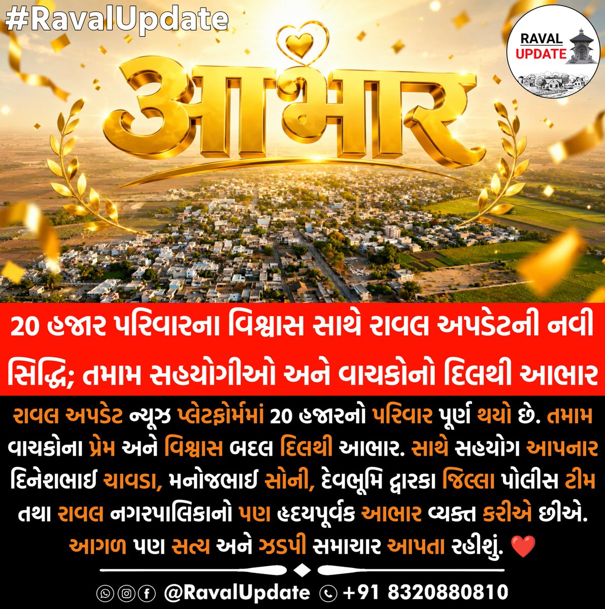 ravalupdate's tweet photo. 20 હજાર પરિવારના વિશ્વાસ સાથે રાવલ અપડેટની નવી સિદ્ધિ; તમામ સહયોગીઓ અને વાચકોનો દિલથી આભાર @SP_Dwarka @AmazingDwarka

#RavalUpdate #Kalyanpur #DwarkaNews https://t.co/05NolTzWJJ