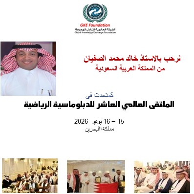 alromaithy10's tweet photo. رحبوا معنا بالاستاذ خالد محمد الصفيان مؤلف كتاب رحلتي الى مملكة الذوق الذي سيقدم ورقة عمل مميزة في الملتقى العالمي العاشر للدبلوماسية الرياضية يومي 15 و 16 يونيو في مملكة البحرين ..  احجز مقعدك الان على الرابط
https://t.co/28M8lB37UK https://t.co/Gtflc31f5J