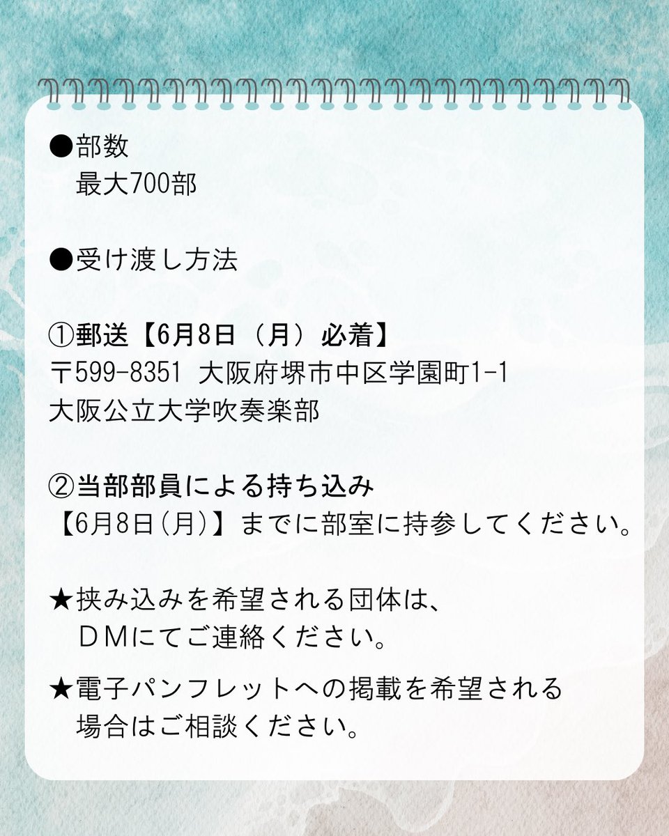 omu_wind's tweet photo. 【第5回サマーコンサートビラ挟み込みについて】

本演奏会では他団体様のビラの挟み込みを受け付けます。
詳細は添付の画像をご確認ください‼︎🏝️

挟み込みを希望される場合は、お手数ですがDMにてご連絡お願いいたします。

挟み込み受付は先着順となっておりますので、お気をつけください🙇‍♂️ https://t.co/PJsxdfyDZ1