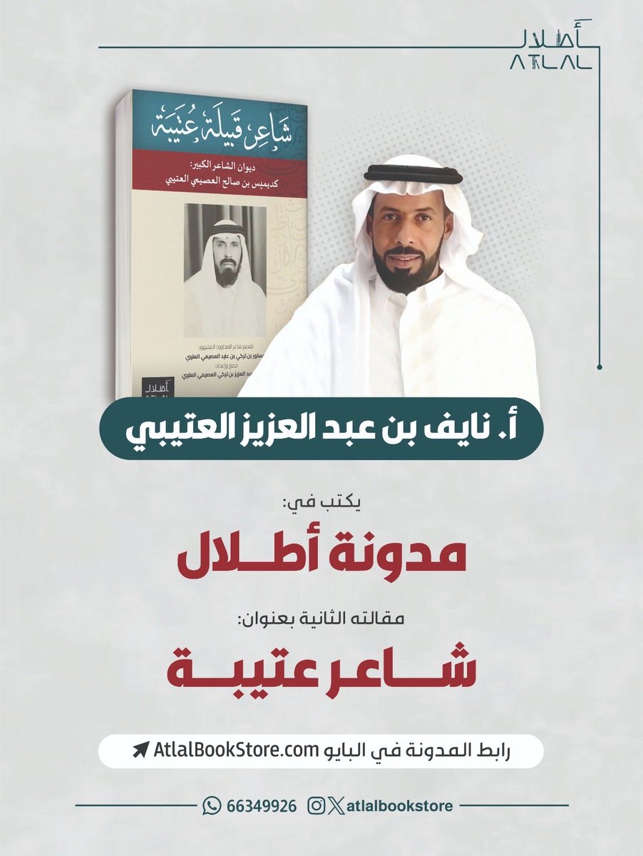 AtlalBookstore's tweet photo. الأستاذ نايف بن عبدالعزيز العصيمي
يكتب في مدونة أطلال

مقالة الثاني بعنوان:
"شاعر عتيبة"

رابط المقال:

https://t.co/pd07AOF03D https://t.co/3iRKMsm5ER