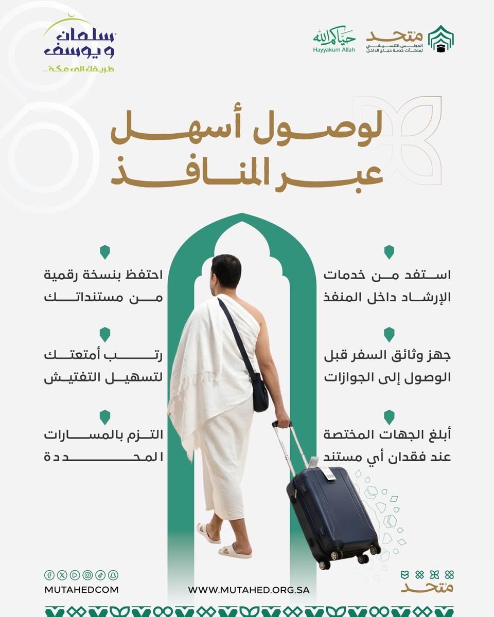SalmanAndYousef's tweet photo. كل ما تحتاجه لتسهيل دخولك عبر المنافذ بين يديك… التزامك بالتعليمات وتنظيمك لرحلتك يختصر الوقت ويمنحك وصولًا ميسّرًا 🤍
#حياكم_الله
#حج_١٤٤٧
#سلمان_ويوسف https://t.co/3UhUmEPCnt