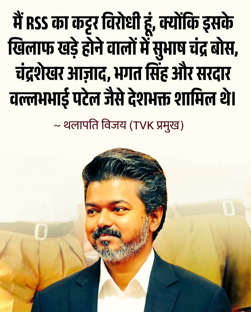 मैं RSS का कट्टर विरोधी हूं, क्योंकि इसके खिलाफ खड़े होने वालों में सुभाष चंद्र बोस, चंद्रशेखर आज़ाद, भगत सिंह और सरदार वल्लभभाई पटेल जैसे देशभक्त शामिल थे।
~ थलापति विजय (TVK प्रमुख)
#trending #viralpost