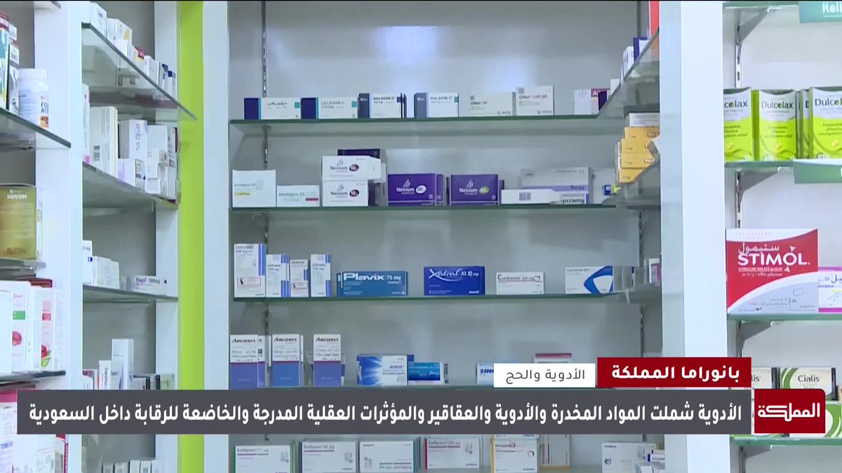 السعودية تشدد إجراءاتها المتعلقة بالأدوية المسموح بإدخالها خلال موسم الحج. السعوية الحج #هنا_المملكة 