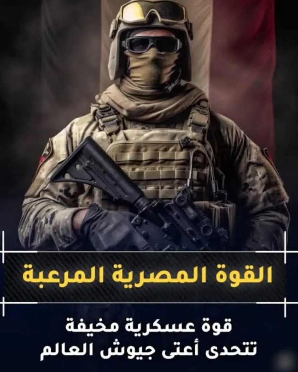 seif5170's tweet photo. في كل مصر
في جميع ربوعها وحواريها وشوارعها
ماعندناش الا كلمه واحده بس تتقال
الجيش قبل العيش
لولا الجيش مافيش مصري يقدر يعيش
لولا الجيش المصري مافيش ست تقدر تمشي مرفوعه الرأس أمنة مطمئنه علي نفسها وعلي اولادها
لولا الجيش لكنت زي جيرانك بص حواليك
احمد ربك عليه🇪🇬🤲 https://t.co/jMGZIPviJu