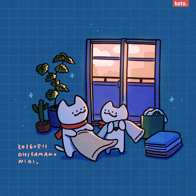 おひさまの匂い