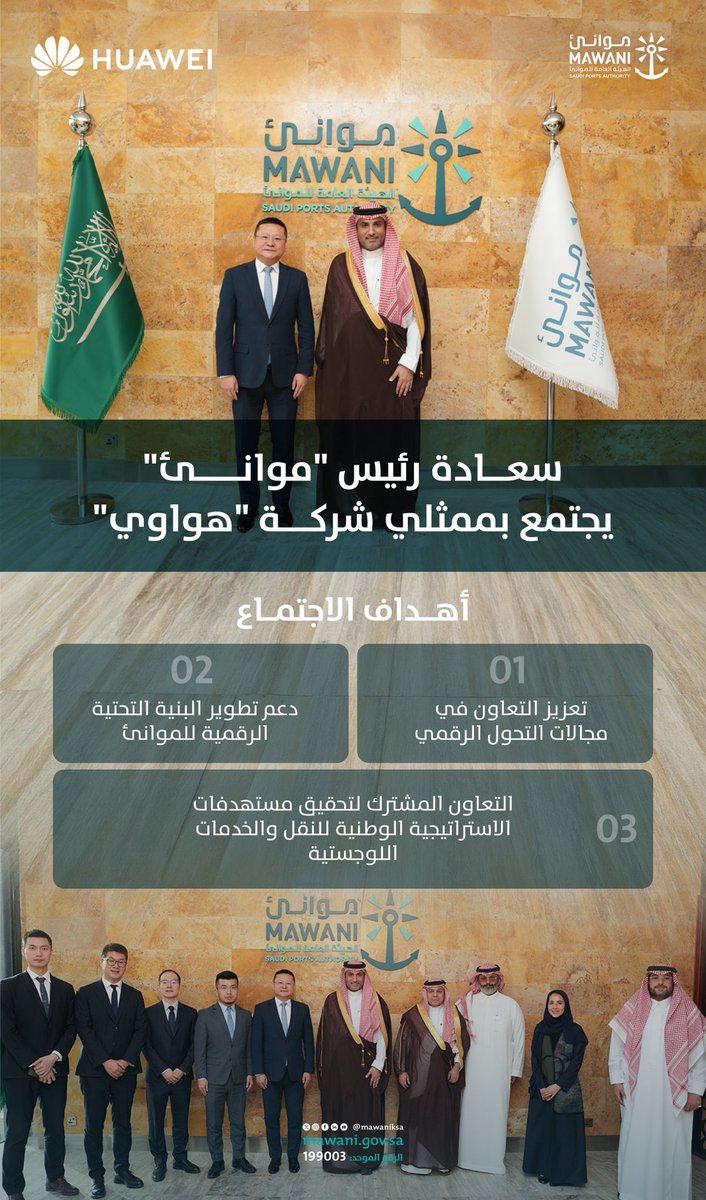MawaniKSA's tweet photo. اجتمع سعادة رئيس #موانئ م @SulimanMazroua مع ممثلي شركة هواوي، وذلك في في إطار تعزيز التعاون التقني وتطوير البنية الرقمية الداعمة لكفاءة موانئ المملكة ورفع تنافسيتها، بما يسهم في تحقيق مستهدفات #رؤية_السعودية_2030. https://t.co/592BpY8N7r