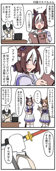 VS採寸スぺちゃん 