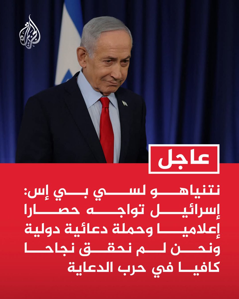 Hayatullah15825's tweet photo. بنیامین نتنیاهو د CBS News شبکې ته:
اسرائیل له رسنیزې محاصرې او نړیوالو تبلیغاتي کمپاینونو سره مخ دی، او مونږ د تبلیغاتي جګړې په برخه کې کافي بریا نه ده ترلاسه کړې.
الجزیره https://t.co/XjGS9aN62O