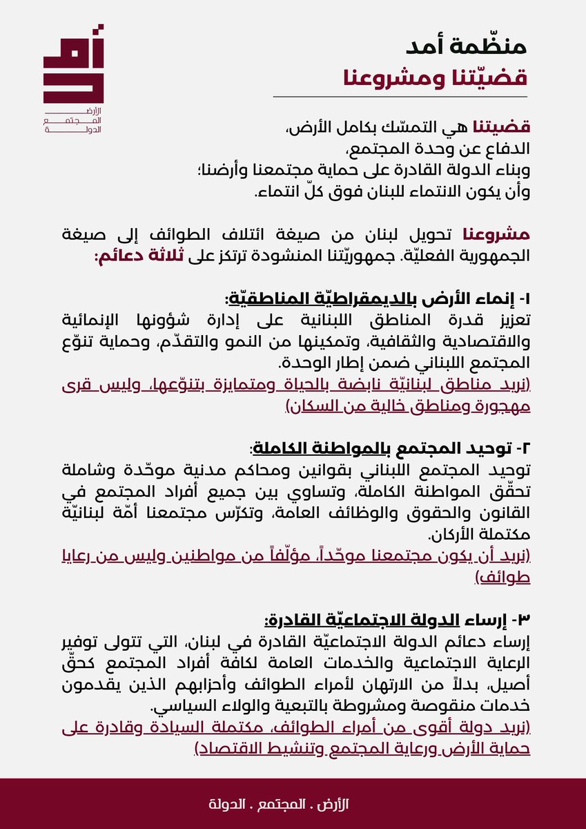 MShackra's tweet photo. قضيتنا التمسّك بكامل الأرض، والدفاع عن وحدة المجتمع، وبناء الدولة القادرة على حماية مجتمعنا وأرضنا؛ وأن يكون الانتماء للبنان فوق كلّ انتماء.
+++++++++
كونوا مناصرين لمنظمة أمَد بالدخول عبر الرابط أدناه:
https://t.co/dEIGeI67q2
#لبنان #الأرض_المجتمع_الدولة https://t.co/ET2jmWQhDm