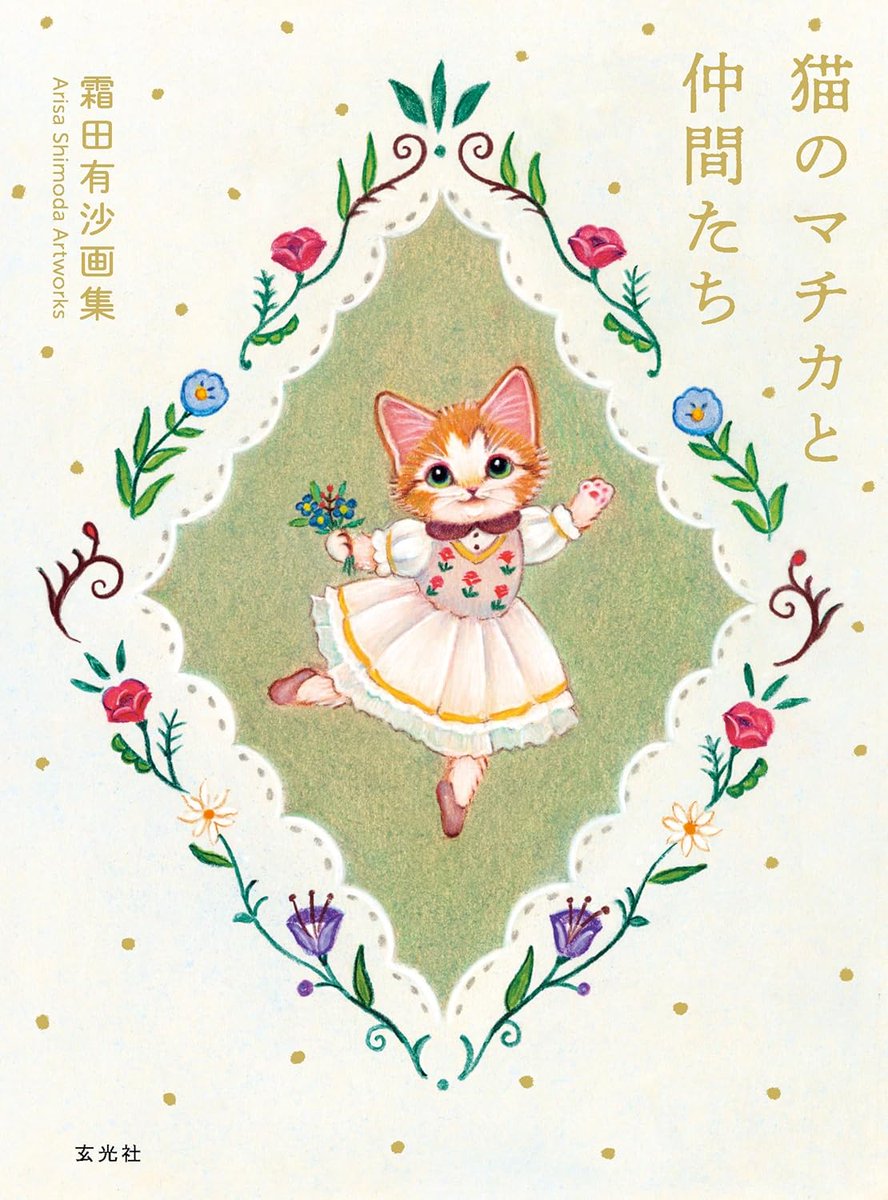 霜田有沙 (@nekonomachika) / Posts / X
