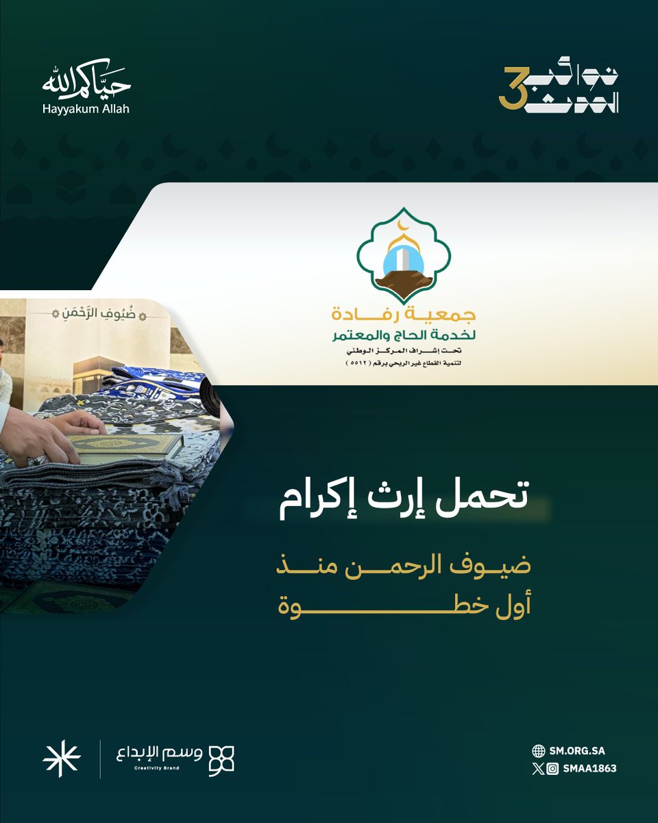 smaa1863's tweet photo. منذ القدم ارتبطت جمعية رفادة بإكرام ضيوف الرحمن @rifada2030 واليوم تواصل هذا الإرث بكل فخر.

تستقبل الحجاج بحفاوة، وتودّعهم بأثرٍ جميل، وبين الوصول والرحيل تمتد أيادي العطاء؛ من الضيافة والهدايا التذكارية إلى التفاصيل الصغيرة اللي تصنع فرقًا كبيرًا في رحلتهم.

مصاحف، سجادات صلاة، تمر، مشروبات باردة ووجبات خفيفة.. كلها تُقدَّم بمحبة؛ ليبقى أثر الرحلة حاضرًا في الذاكرة.

ضمن مبادرة #نواكب_الحدث نوثّق كيف يتجدّد الكرم العربي الأصيل في خدمة ضيوف الله.

#خيركم_وصل #حياكم_الله