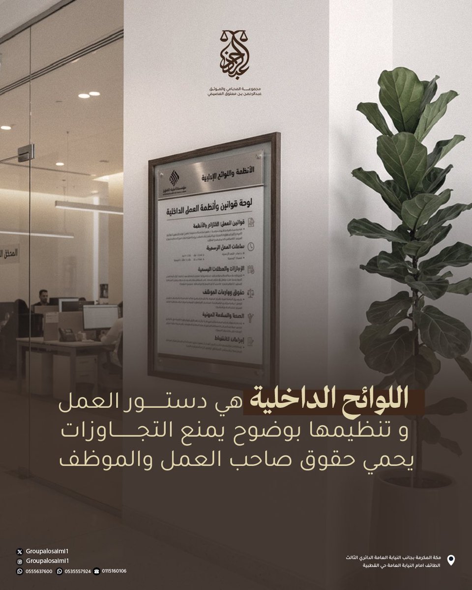 GroupAlosaimi1's tweet photo. نصيغ ونراجع لوائح العمل الداخلية
 بما يتوافق مع نظام العمل السعودي، لضمان بيئة عمل تقلل من القضايا العمالية وتحفظ استقرار المنشأة القانوني 📋

#قانون #مجموعة_المحامي_عبدالرحمن_العصيمي #السعودية https://t.co/R03zbTeM4D