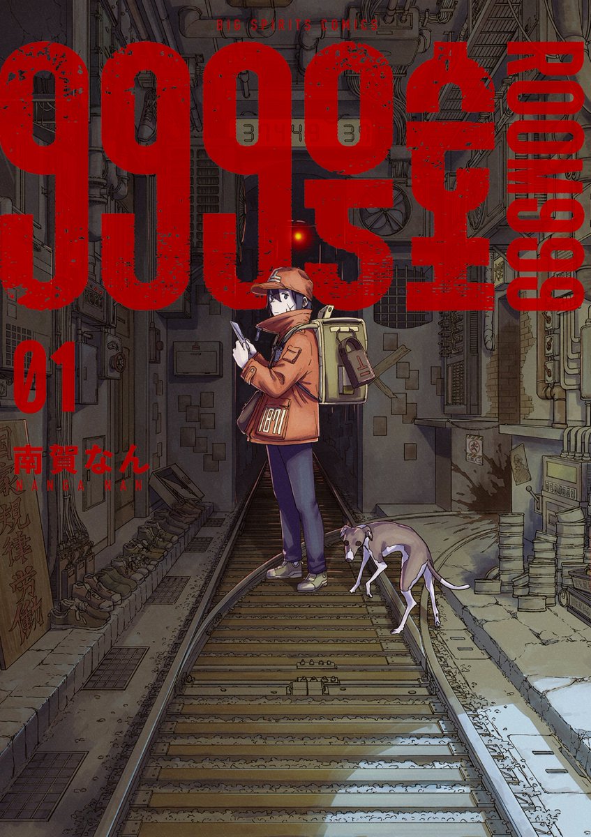 南賀なん@『999号室』連載中 tweet media